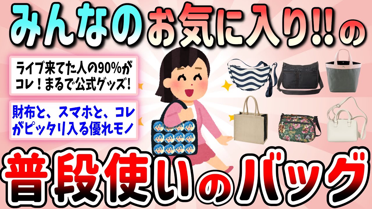 【有益】安くてお得、ガシガシ使える！みんなのお気に入りの普段使いバッグ教えて【ガルちゃんGirlschannelまとめ】