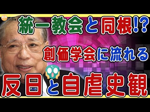 【8/6創価学会研究part5】秘められた反日感情にぞっとする...統一教会との共通点：自虐史観と贖罪意識❗️