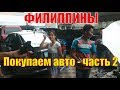 ФИЛИППИНЫ | ПАНГЛАО - Особенности покупки автомобиля на Филиппинах часть 2