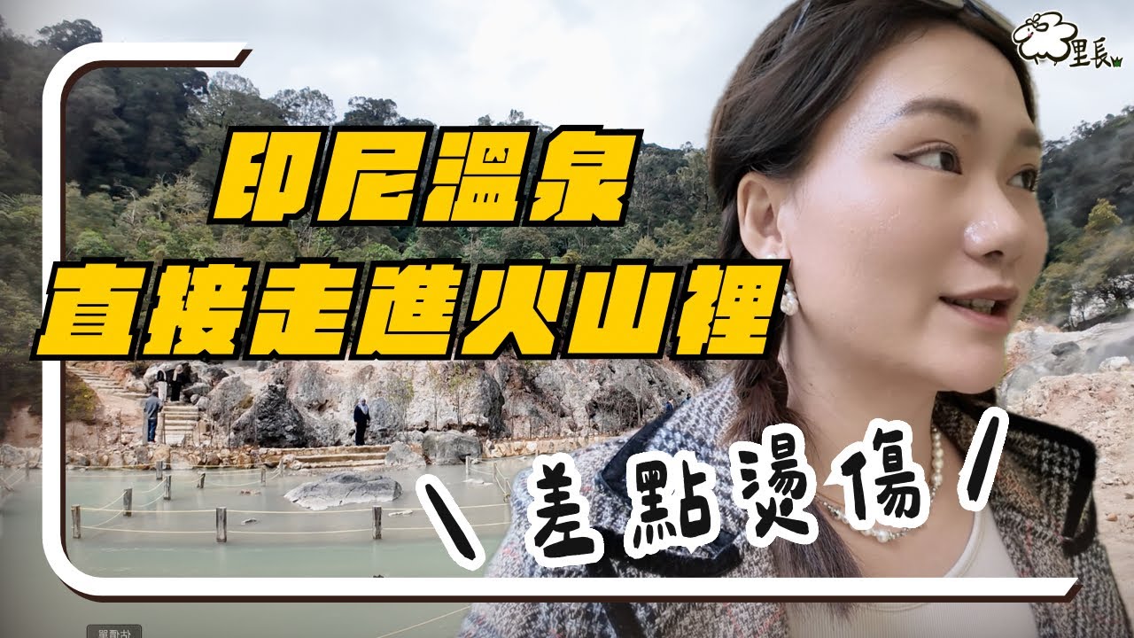 140元泡到爽！火山硫磺溫泉，無限量供應！餵鹿小隊超療癒，沒想到鹿角會流血？印尼人最愛吃的早餐開箱，台灣人也常吃？｜印尼 Indonesia｜萬隆 Bandung｜羊里長 Sheep GoGo