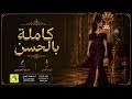 شيلة كاملة بالحسن اداء فهاد العلي