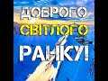 Доброго Світлого Щасливого Божого Ранку! Красиве побажання доброго ранку. Музична листівка #shorts