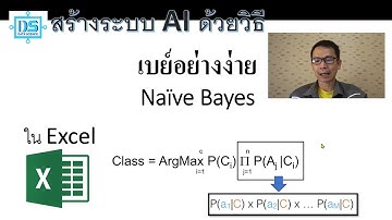 สร้างระบบ AI ด้วยวิธี Naive Bayes สำหรับการทำนายข้อมูลใน Excel [Data Science NPRU]