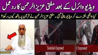 Mufti aziz ur rehman Reaction After  Leake Video | Mufti aziz ur rehman scandal