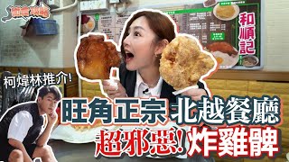 衛詩雅 Michelle Wai - 柯煒林推介旺角正宗北越餐廳 超邪惡炸雞髀 [ 衛食攻略 EP.65 ]