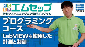 【LabVIEWを使用した計測と制御】MSEP プログラミングコースの紹介