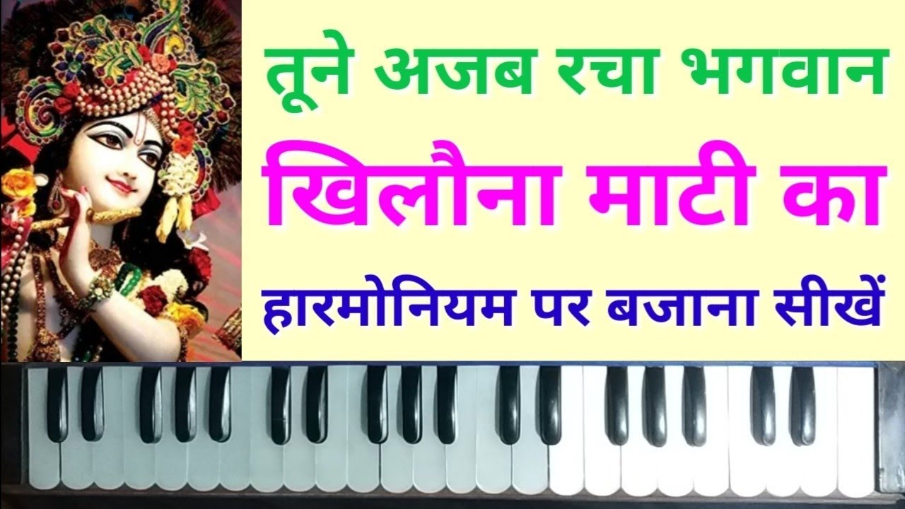 Tune Ajab Racha Bhagwan Khilona Mati Ka Harmonium Tutorial  Tripti Shaqya  Kabhi Ram Ban Ke