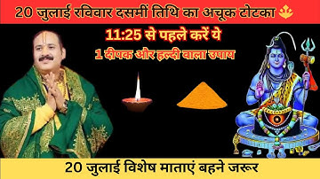 20 जुलाई दशमी का प्रभावशाली उपाय | हल्दी और दीपक से करें दुर्भाग्य दूर