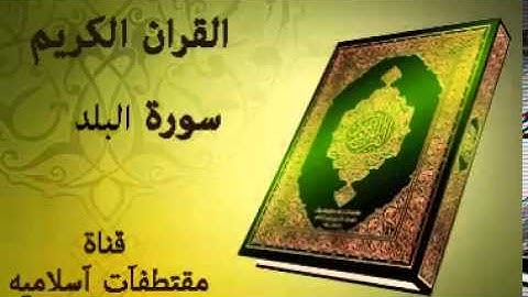 سورة البلد بصوت ياسر الدوسري   Surat Al Balad  Voice Yasser Al Dosari