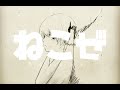 ねこぜ／初音ミク