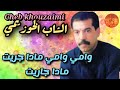 Cheb Khouzaimi Wami Wami الشاب الخوزيمي وامي وامي مادا جريت مادا جاريت