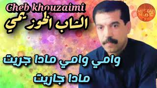                              الشاب الخوزيمي   وامي وامي مادا جريت مادا جاريت  سمعها