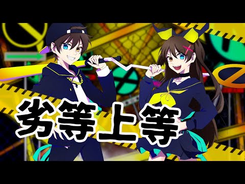 【歌ってみた】劣等上等【男子中学生アイドル】