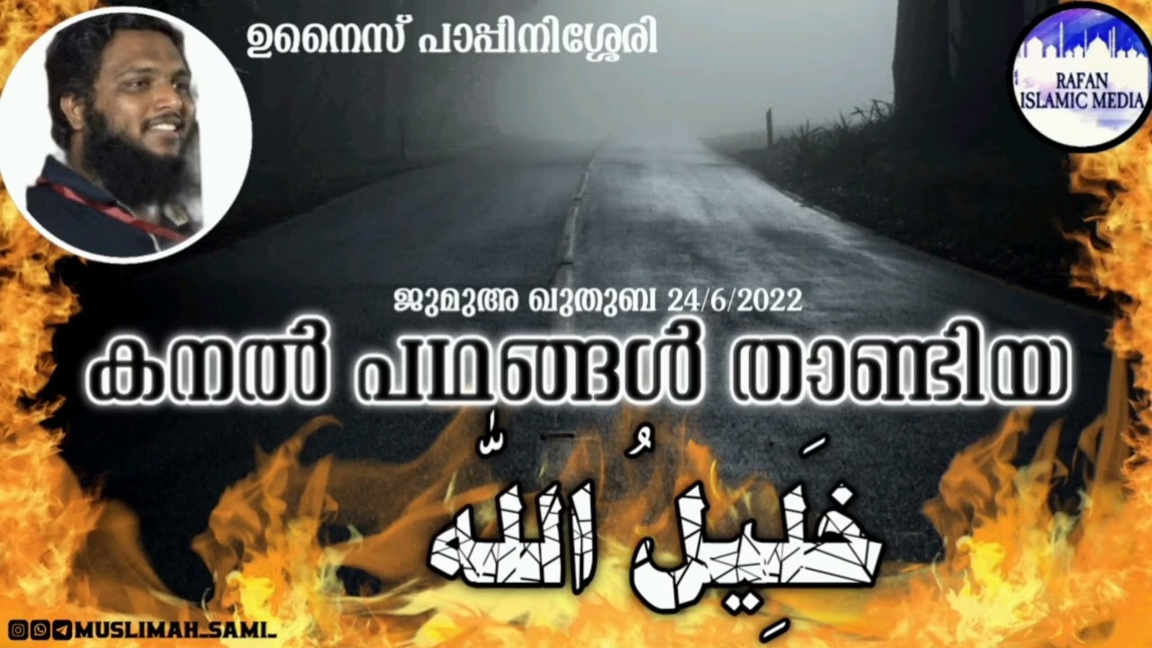 കനൽ പഥങ്ങൾ താണ്ടിയ ഖലീലുള്ളാഹ് / ഇബ്രാഹിം നബി (അ) / ജുമുഅ ഖുതുബ 24/6/2022 / unaispappinisseri