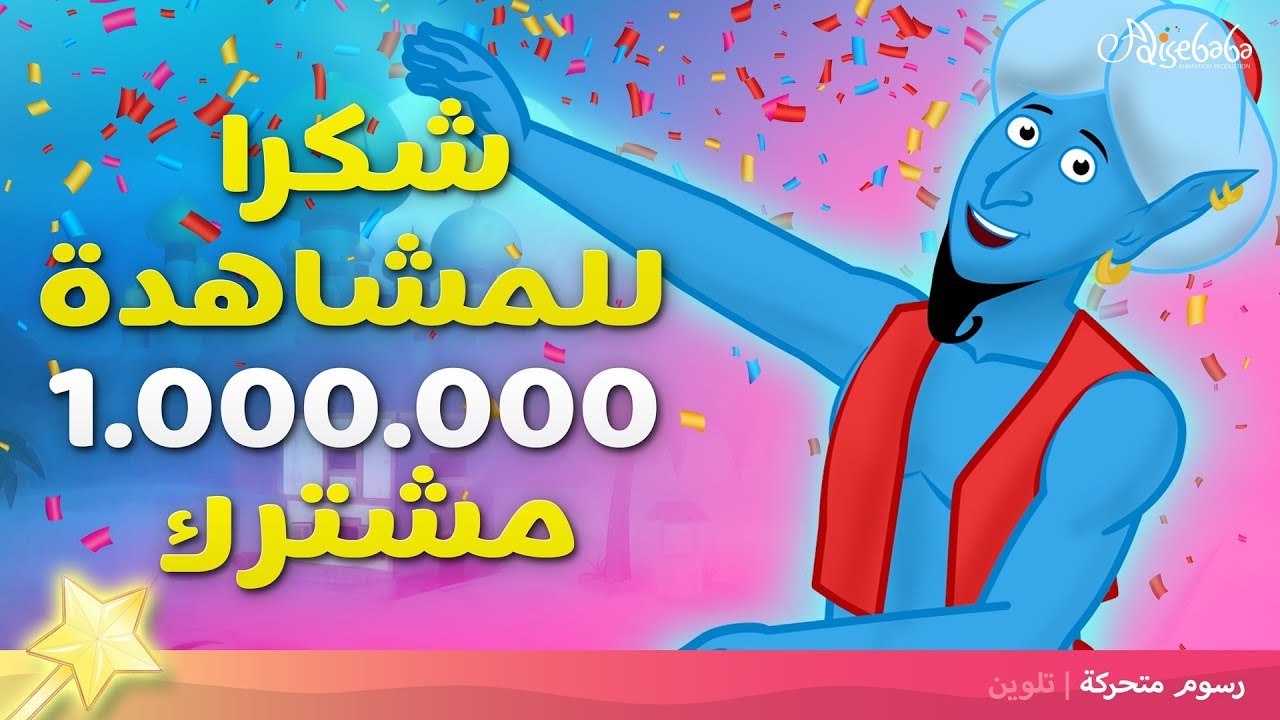 شكراً لمشتركي (1،000،000) - قصص للأطفال - قصص الأطفال قبل النوم - الرسوم المتحركة - العربية