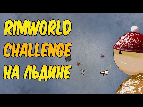 Видео: RimWorld Challenge B19 - неприкрытая жестокость на льдине