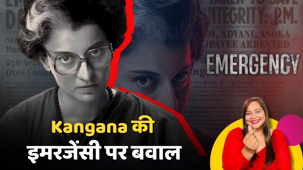 कंगना रनौत की फिल्म 'इमरजेंसी' पर बैन की मांग ! #emergencymovie #kanganaranautlatestnews