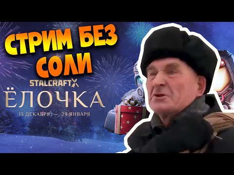 STALCRAFT X: СМОТРИМ НОВЫЙ ГОД 2025