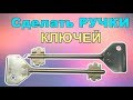 Изготовление. РУЧКИ КЛЮЧА вместо сломанной .++