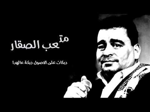 متعب الصقار دبكات على الاصول دبكة عالهدا