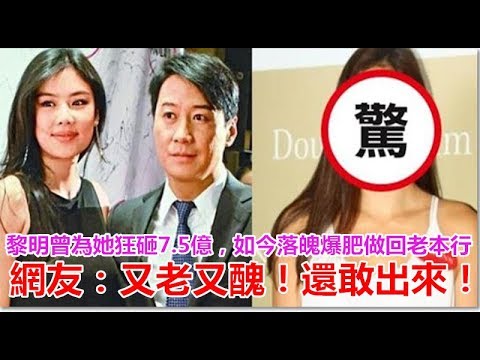 黎明曾為她狂砸7 5億，如今落魄爆肥做回老本行，網友：又老又醜！還敢出來！