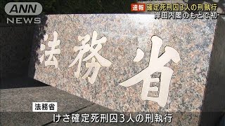 確定死刑囚3人の刑執行　岸田内閣のもとで初めて(2021年12月21日)