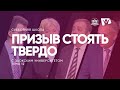 Призыв стоять твердо |  Субботняя школа из ЗАУ