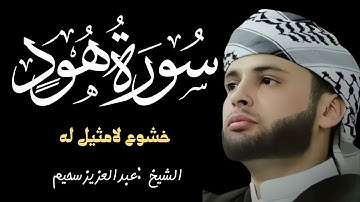 سورة هود   تلاوة رائعة من القارئ عبد العزيز سحيم ❤