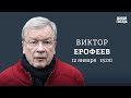 Выборы, роль церкви в России, вечеринка в «Мутаборе» / Ерофеев: Персонально ваш /12.01.24