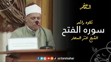 ما تيسر من سوره الفتح | الشيخ عنتر السحار