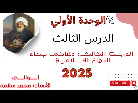الصف الثاني الثانوي الوحدة الأولي الدرس الثالث دعائم بناء الدولة الإسلامية 2025 الصف الثاني الثانوي الوحدة الأولي الدرس الثالث دعائم بناء الدولة الإسلامية 2025