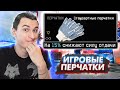 ПЕРЧАТКИ с ALIEXPRESS для игры на РМ в Warface