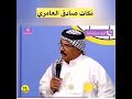 اكو فد واحد نكات صادق العامري 