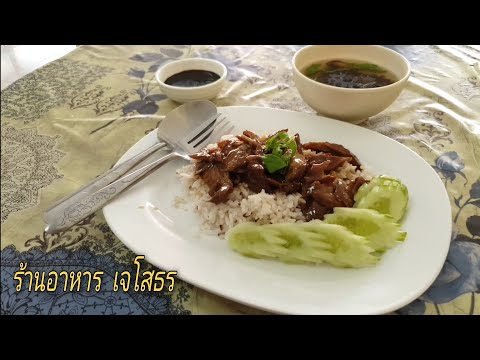 ร้าน เจโสธร ร้านอาหารเจ ใกล้วัดหลวงพ่อโสธร