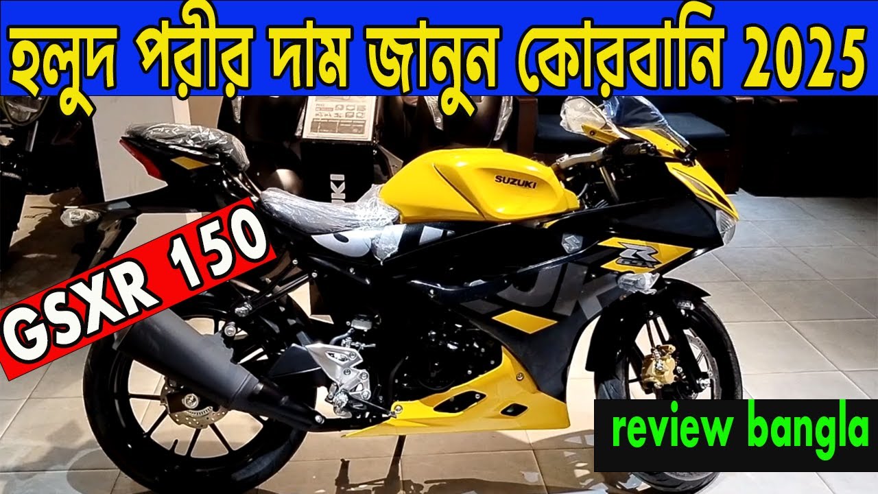 হলুদ পরী | Gsxr 150 | sports bike | suzuki gsxr price in bangladesh 2025 | kabir bd vlogs2 |