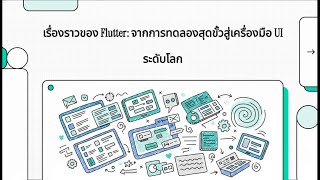 เรื่องราวของ Flutter จากการทดลองสุดขั้วสู่เครื่องมือ UI