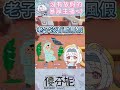 髒話警告 ( ੭ ˙ᗜ˙ )੭ #shorts #vtuber #猛獸派對