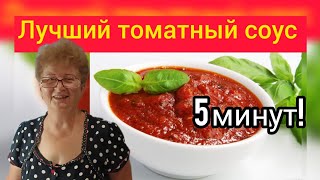 Томатный Соус за 5 мин Закатка на Зиму Только Помидоры и Чеснок Рецепт Мамы Вали Вкуснее нет