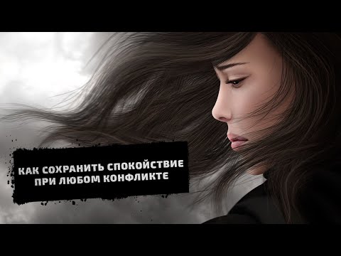 Как сохранять спокойствие в любой конфликтной ситуации