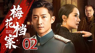 【2025必看刑侦剧】梅花档案Ⅰ02丨公安小文员住进闹鬼老宅，结果挖出一个隐藏十年的间谍丨主演：周杰，董勇