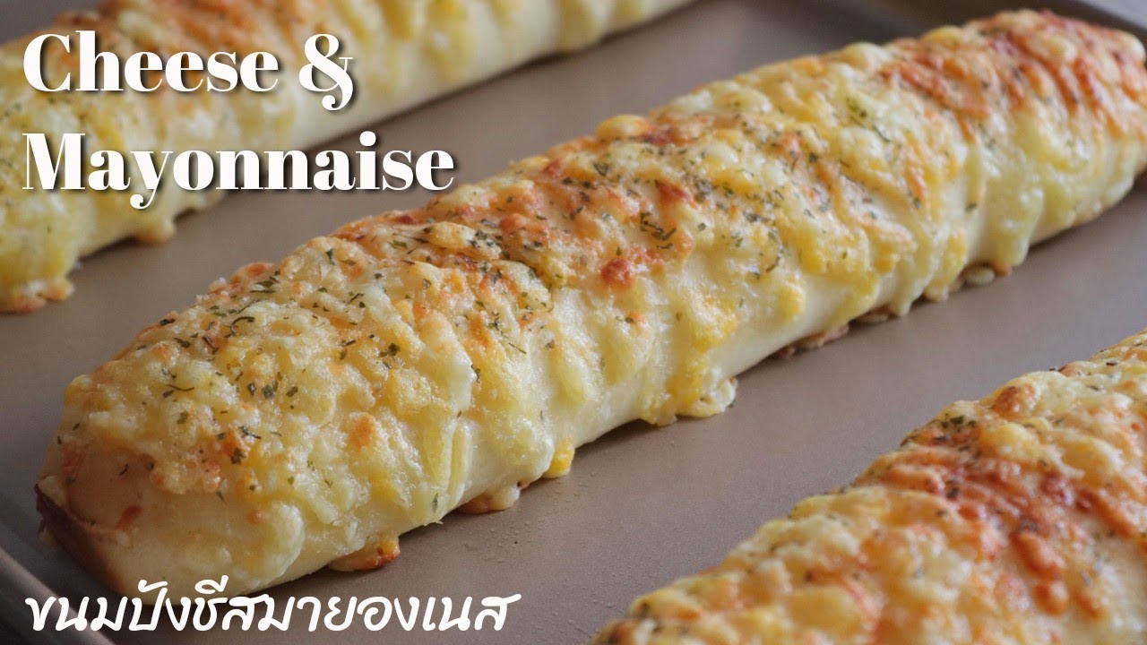 ขนมปังชีสมายองเนส อร่อยมาก ! ไม่ต้องซื้อขนมปังอีกต่อไป ถ้าได้ลองทำสูตร