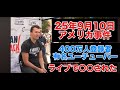 [Charlie Kirk] チャーリーカークが撃たれました！