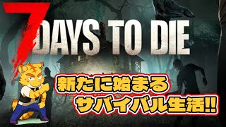 新たに始まるサバイバル生活!!八日目【7Days to Die】