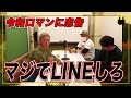 【ニューヨーク】令和ロマンに忠告。マジで恥ずかしいことだけはするな。LINEしろ。【切り抜き】