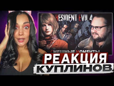 Видео: Реакция MILKA PLAY на Kuplinov ► Play - СМЕШНЫЕ МОМЕНТЫ С КУПЛИНОВЫМ ► Resident Evil 4 Remake