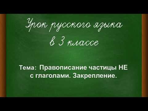 Правописание частицы НЕ с глаголами. Закрепление. 3 класс