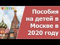 Пособие на детей в Москве в 2020 году