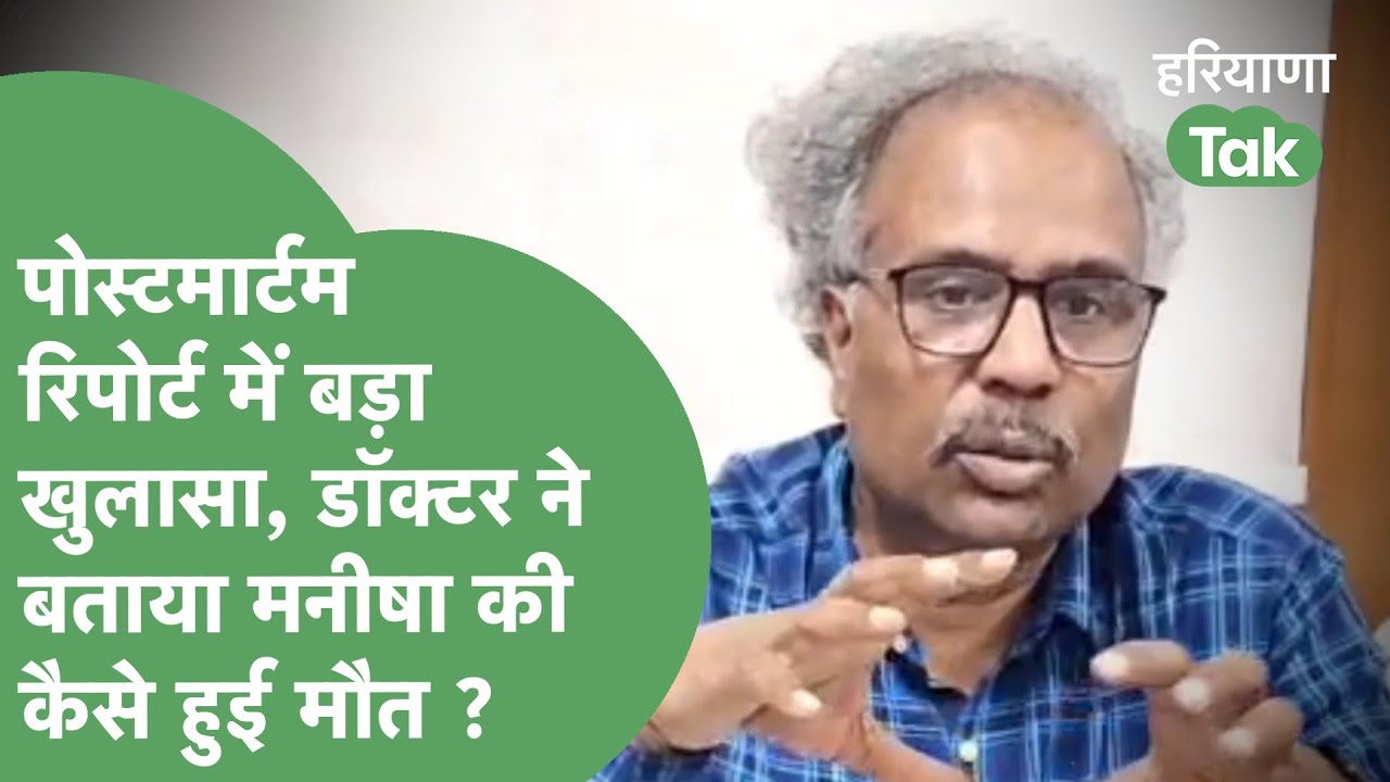 Manisha Murder : आ गया Postmortem Report, Rohtak PGI के डॉक्टर ने किया बड़ा खुलासा ! | Haryana Tak