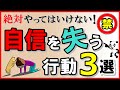 絶対やってはいけない！自信を失う行動3選｜しあわせ心理学