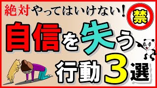 絶対やってはいけない！自信を失う行動3選｜しあわせ心理学